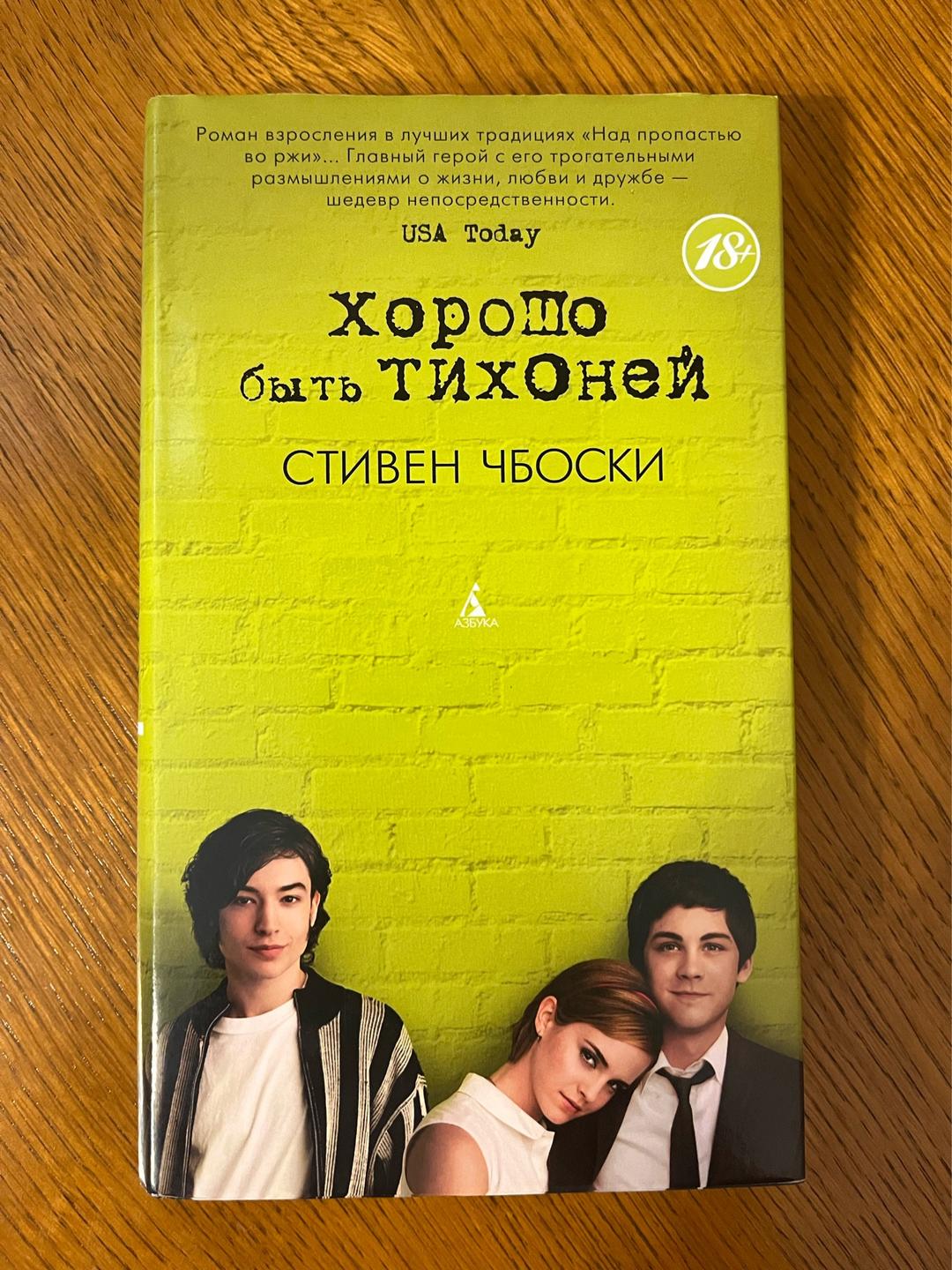 Стивен Чбоски Хорошо быть тихоней — фото 2