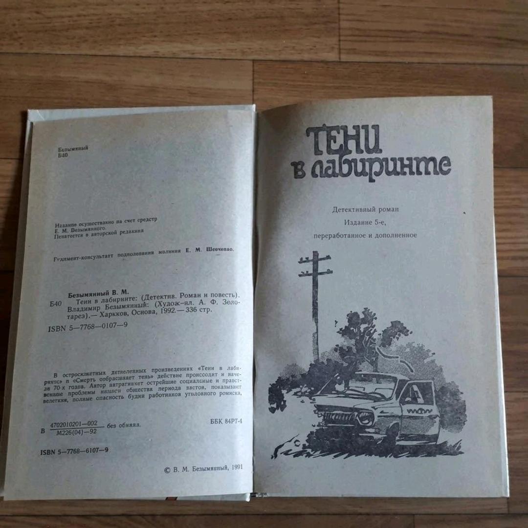 Владимир Безымянный Владимир Безымянный "Современный советский детектив" — фото 2