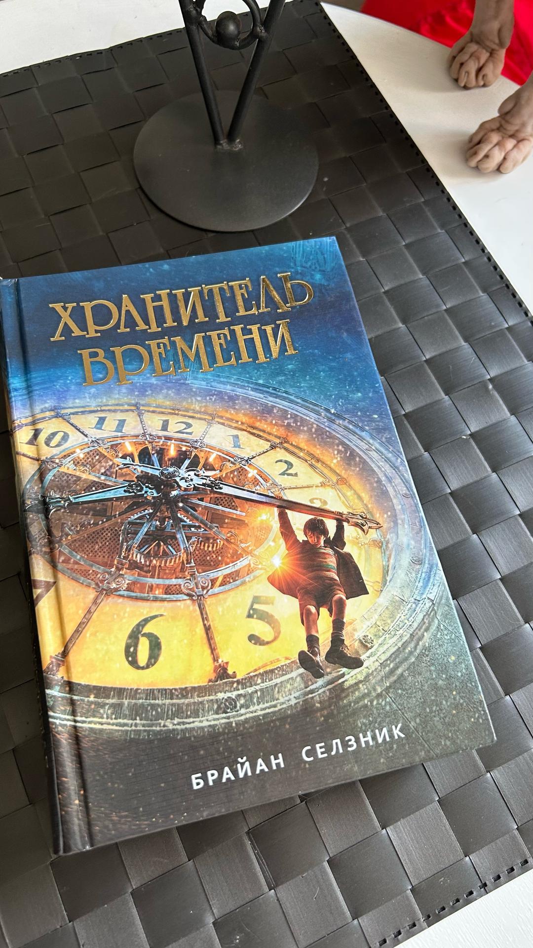 Брайан Селзник «Хранитель времени». Брайан Селзник. — фото 2