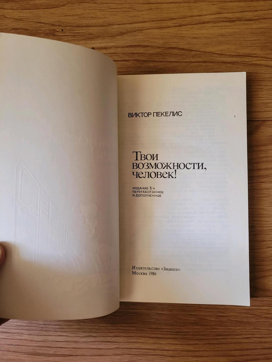 Виктор Пекелис Виктор Пекелис "Твои возможности человек!" — фото 2