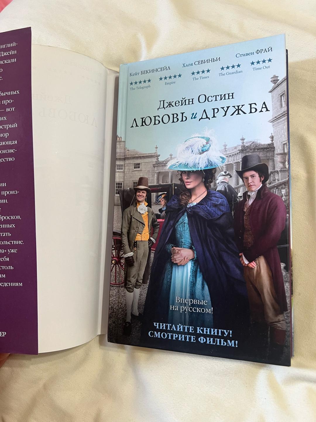 Джейн Остен Любовь и дружба — фото 2