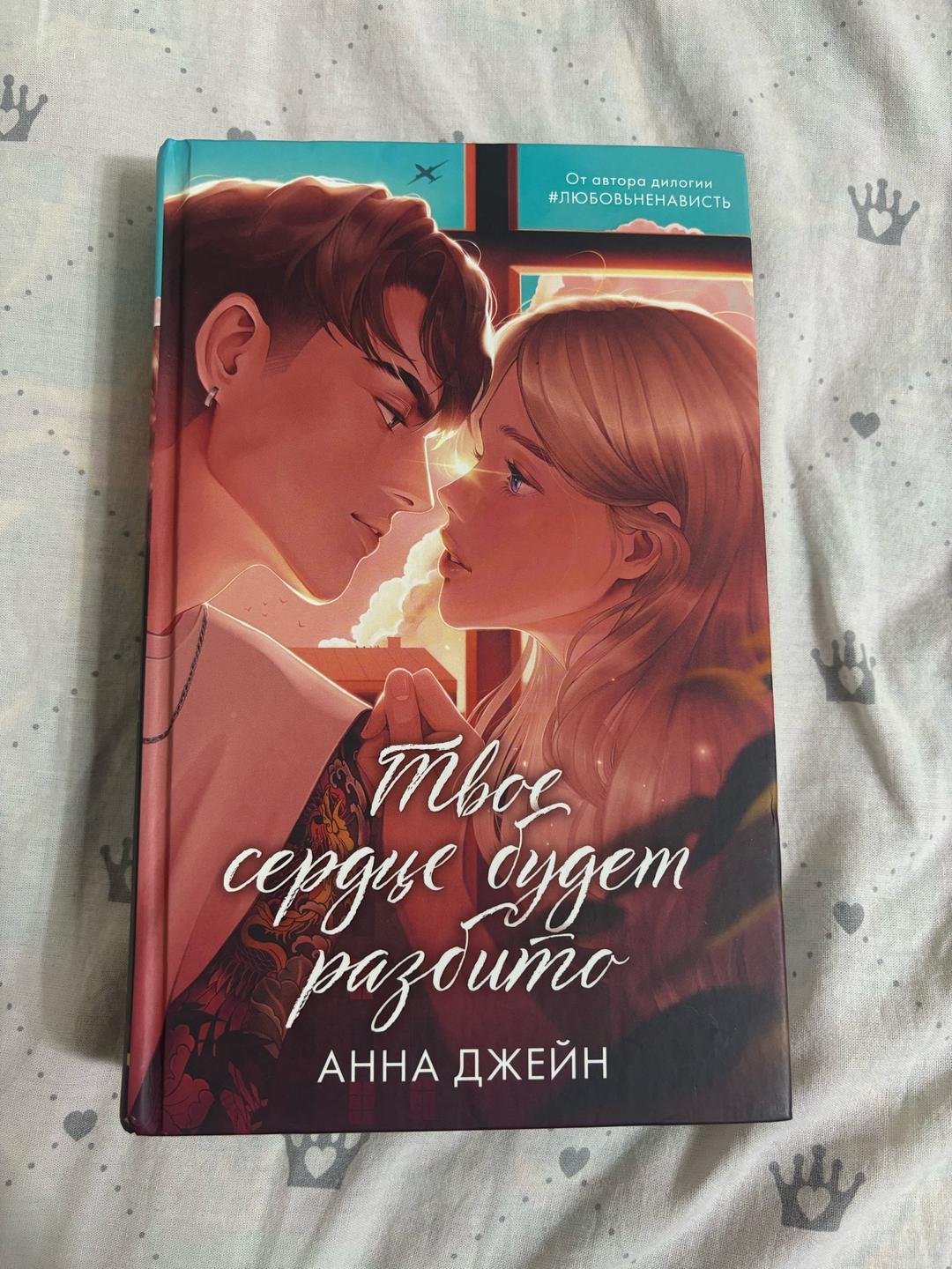 Анна Джейн Книга твое сердце будет разбито и по осколкам твоего сердца — фото 2