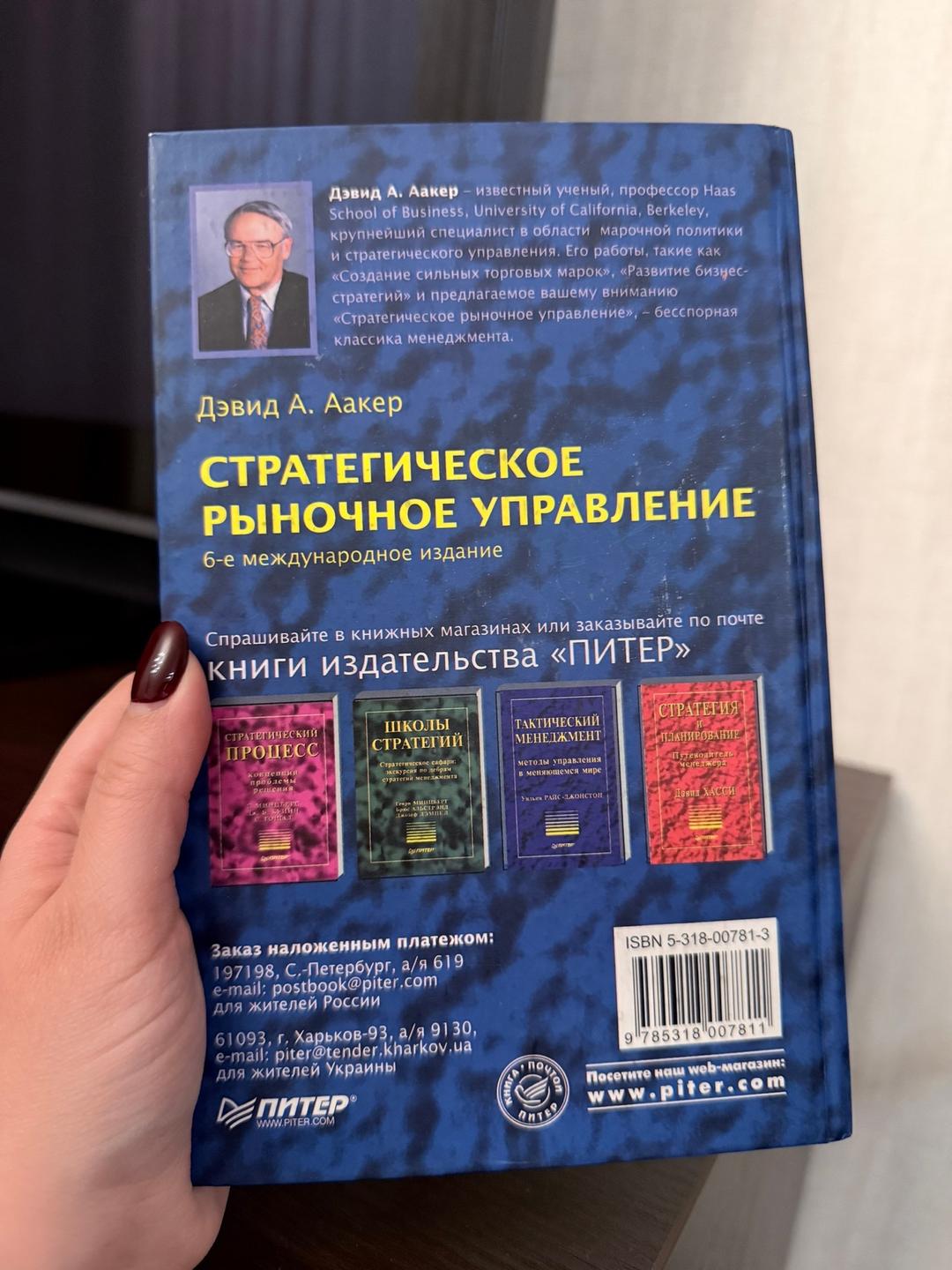 Дэвид Аакер Книга стратегическое рыночное управление — фото 2