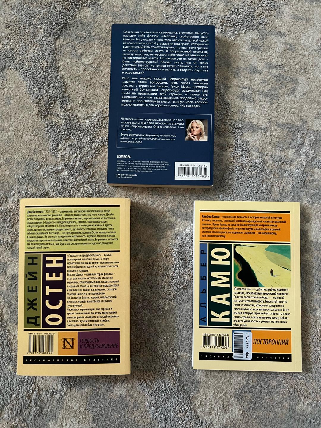 Джейн Остен, Альбер Камю, Генри Марш Книги: Гордость и предубеждение, Посторонний, Не навреди  (цена за весь комплект — фото 2
