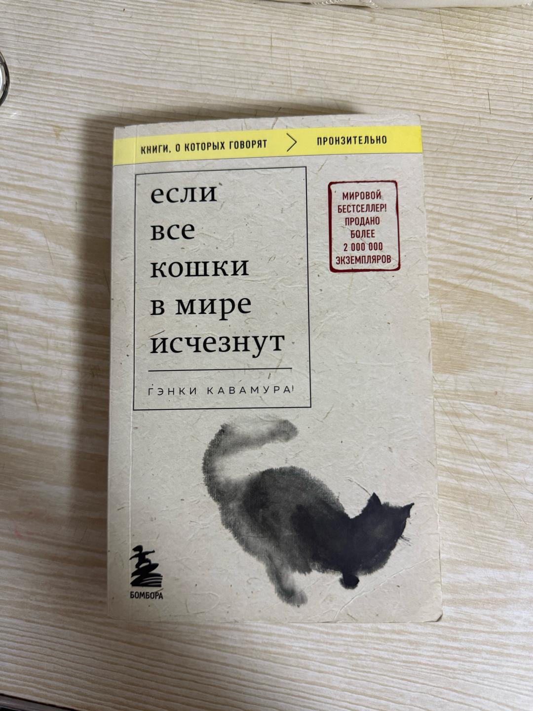 Гэнки Кавамура Если все кошки в мире исчезнут - Гэнки Кавамура — фото 2