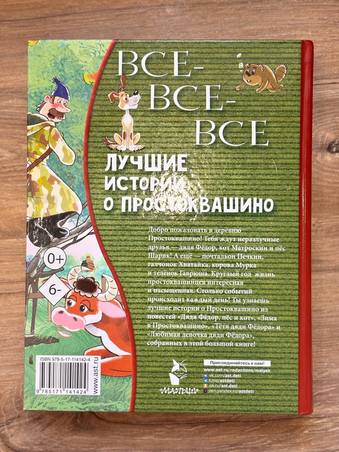 Эдуард Успенский Все, все, все лучшие истории о Простоквашино — фото 2