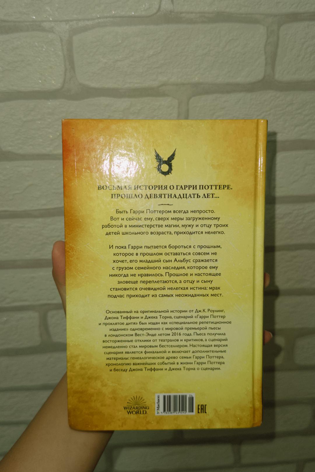 Джоан Роулинг, Джон Тиффани, Джек Торн Гарри Поттер и проклятое дитя — фото 2