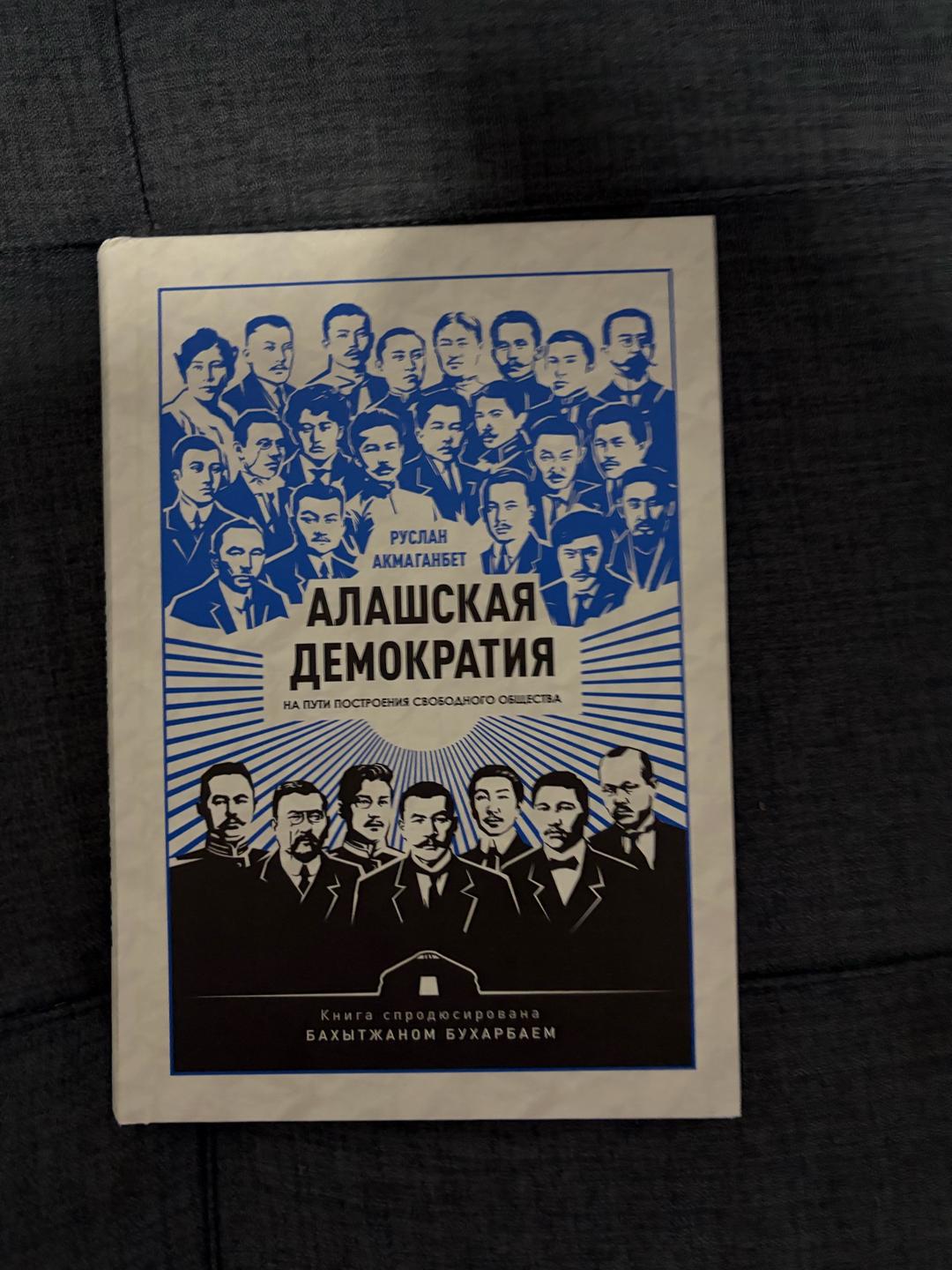 Руслан Ақмағанбет Алашская демократия — фото 2