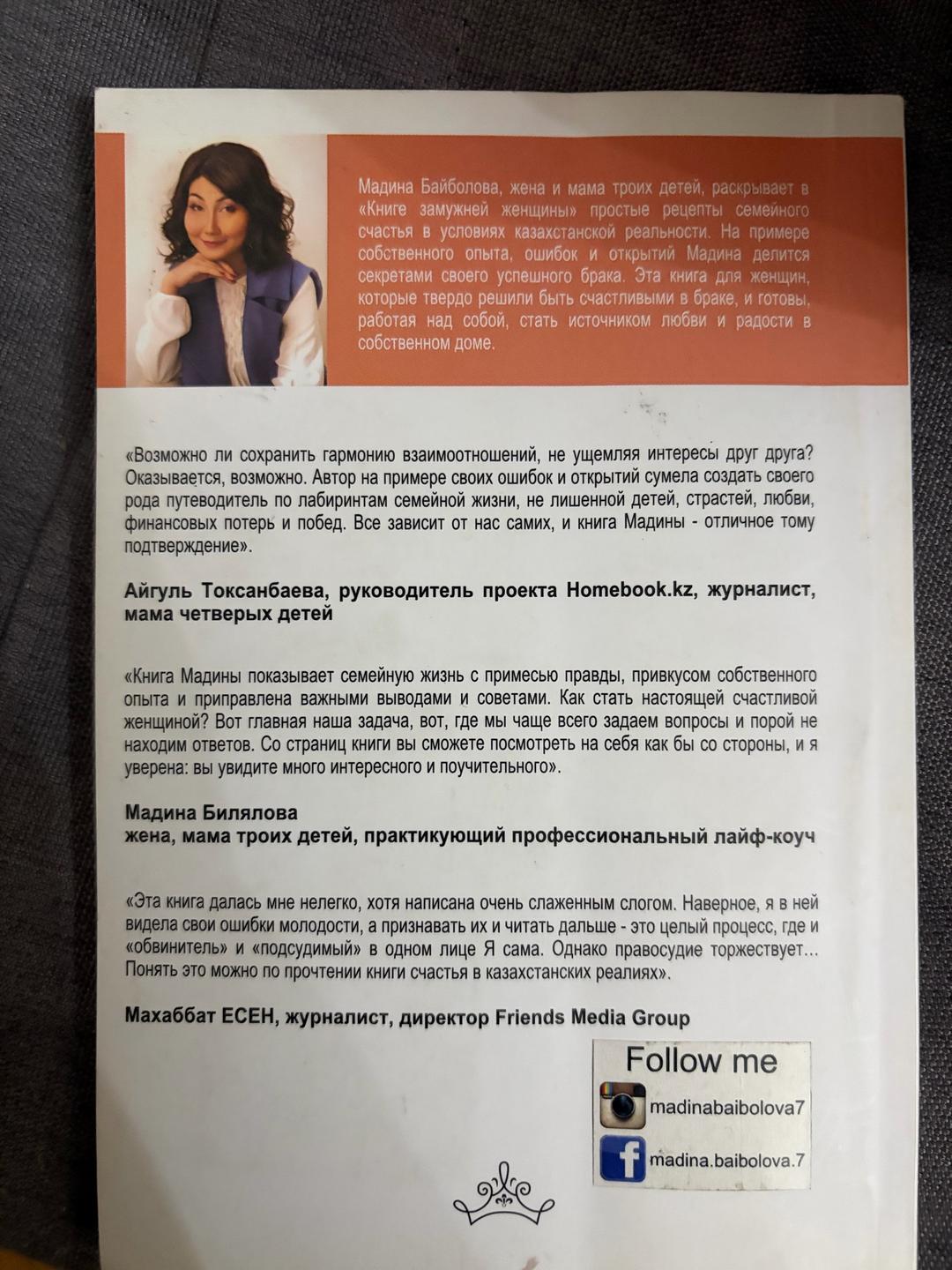 Мадина Байболова Книга замужней женщины — фото 2