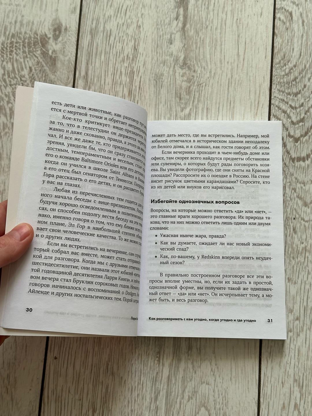 Ларри Кинг Как разговаривать с кем угодно, когда угодно и где угодно — фото 2