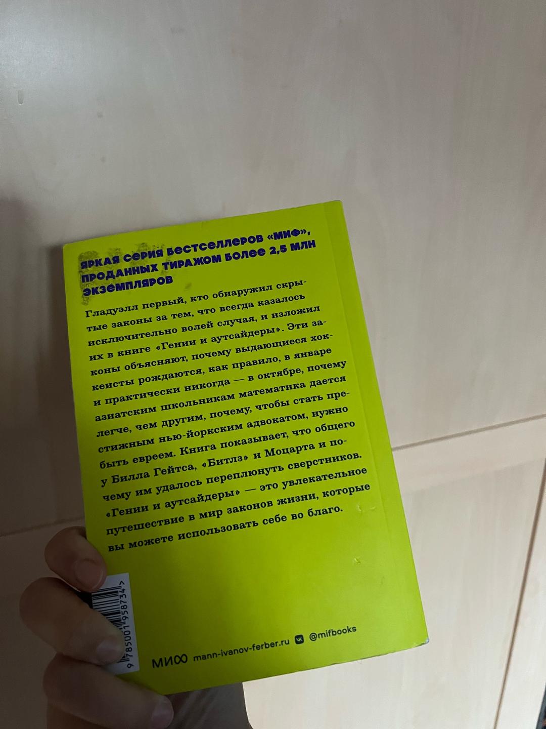Малкольм Гладуэлл Книга «Гении и аутсайдеры» — фото 2