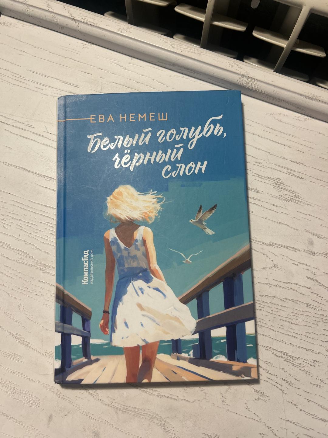 Ева Немеш Книга Белый Голубь, Чёрный Слон. Ева Немеш.  Сто дней из Жизни Школьницы. — фото 2