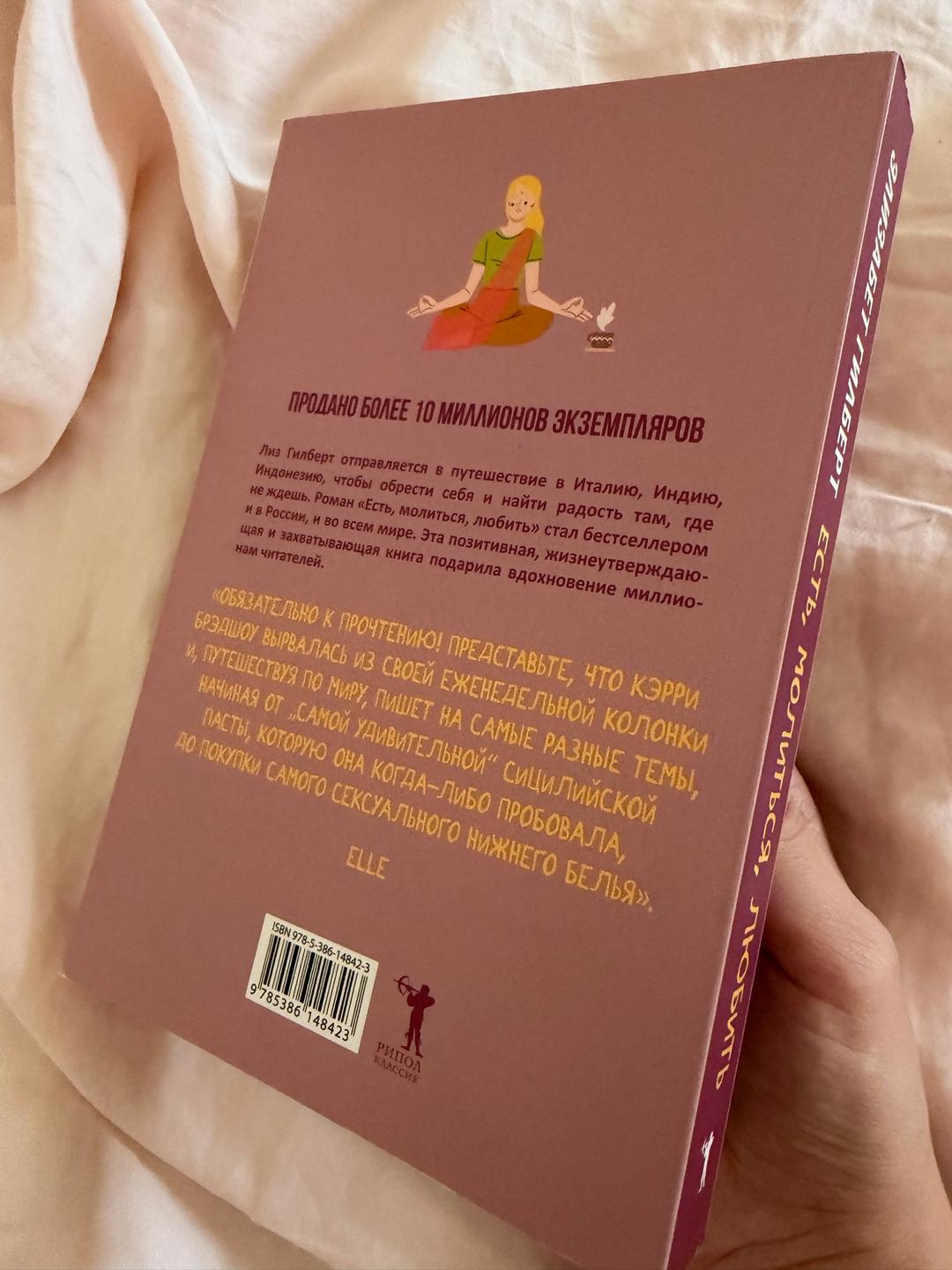 Элизабет Гилберт Книга «Есть, молиться, любить» Э.Гильберт — фото 2