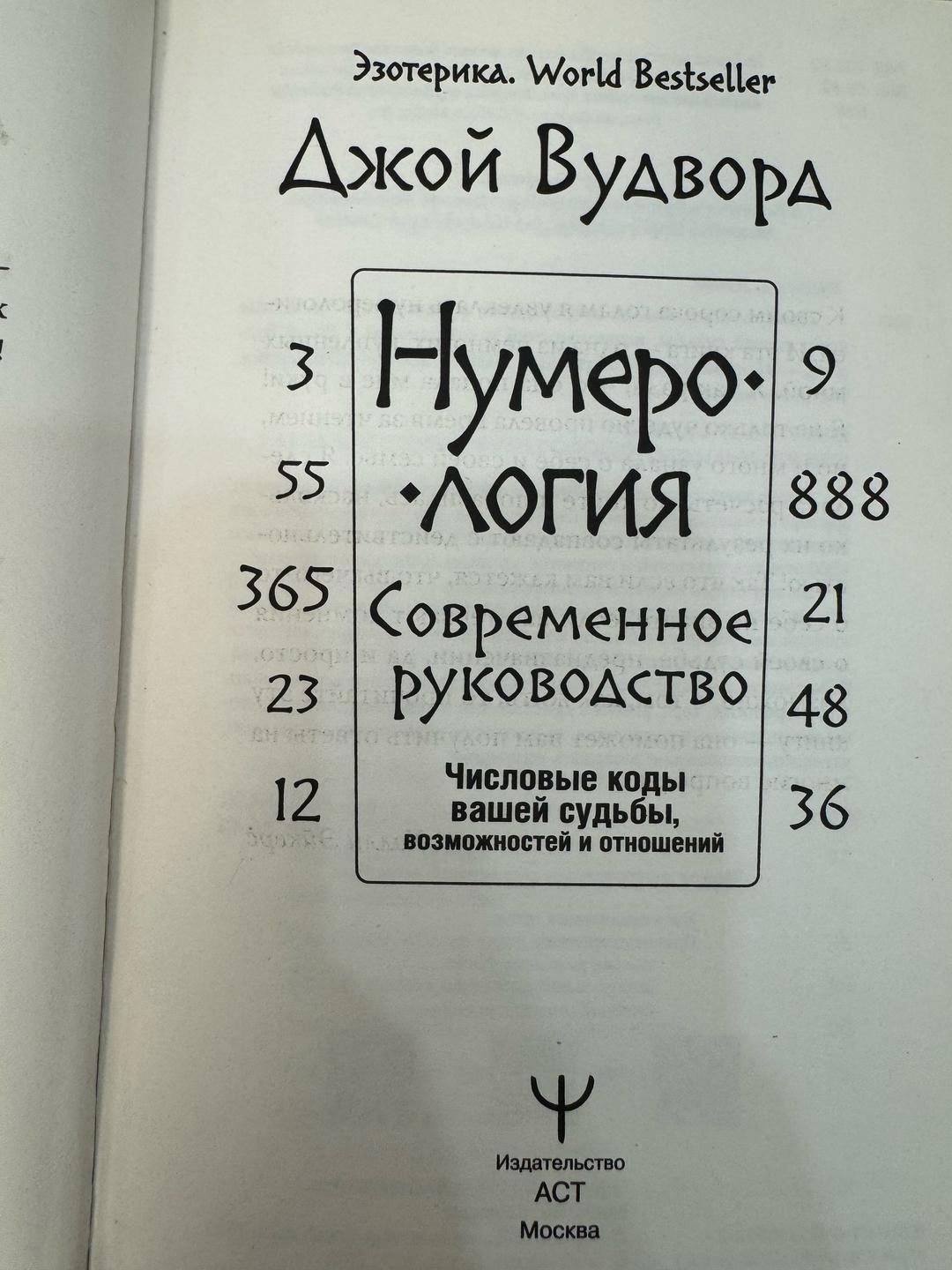 Джой Вудворд Нумерология. Современное руководство — фото 2