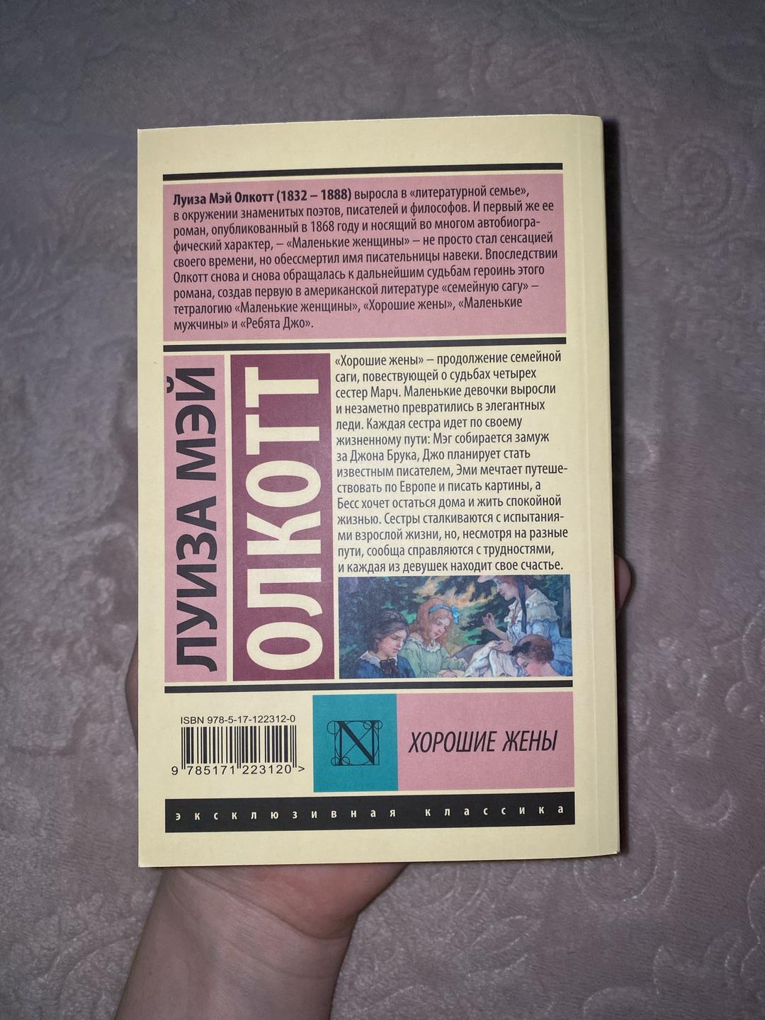 Луиза Мэй Олкотт «Хорошие жены», Л. М. Олкотт — фото 2