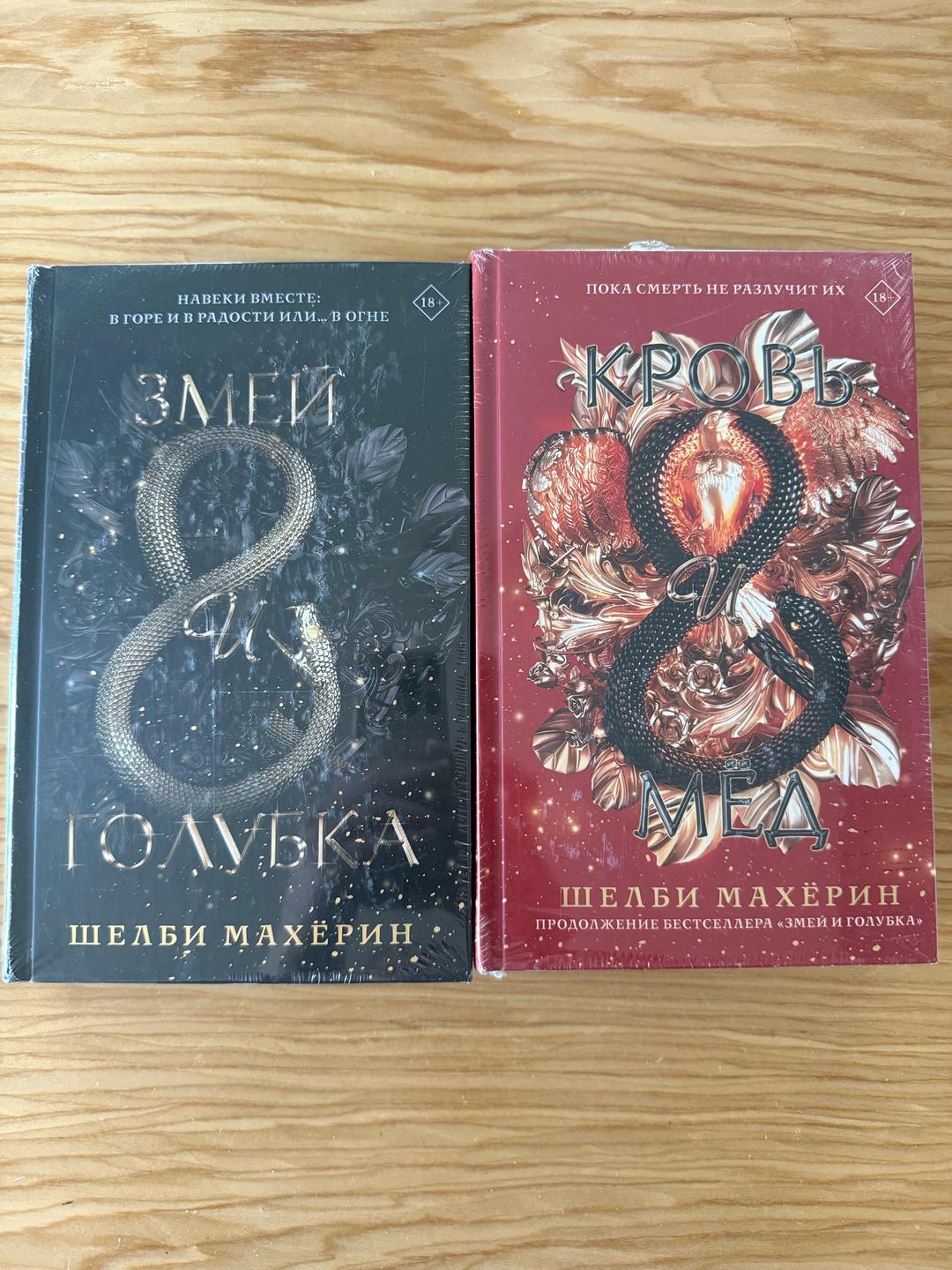 Шелби Махёрин Змей и голубка 2 книги — фото 2