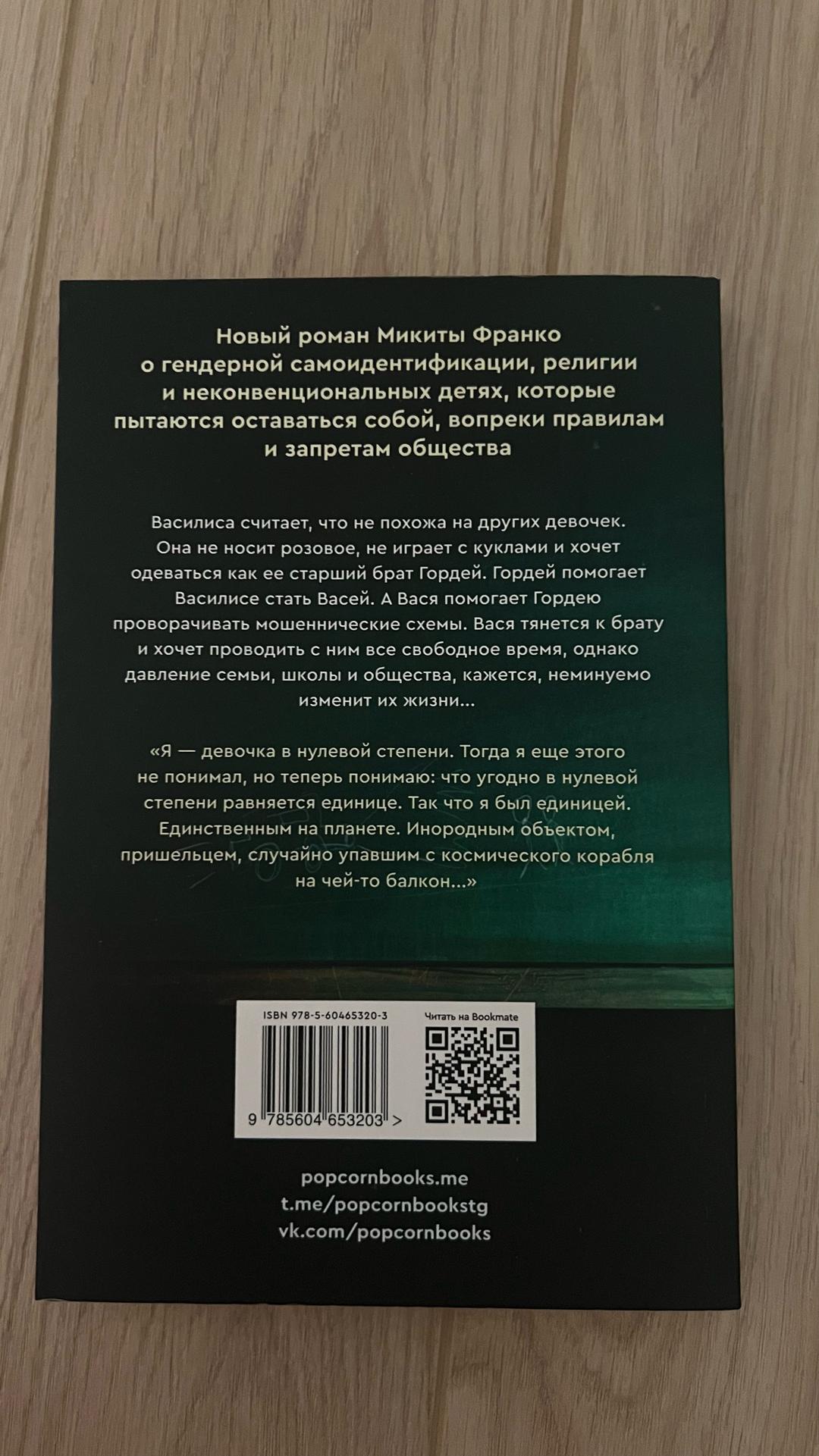 Микита Франко Девочка в нулевой степени — фото 2