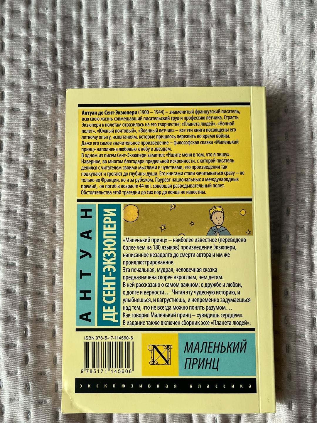 Антуан де Сент-Экзюпери Маленький принц — фото 2