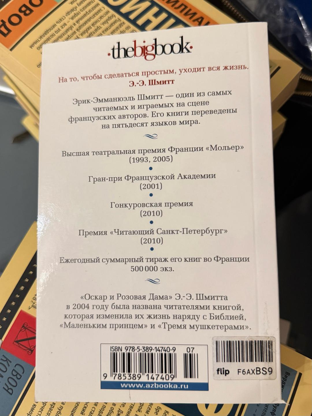 Эрик-Эмманюэль Шмитт Оскар и Розовая дама — фото 2