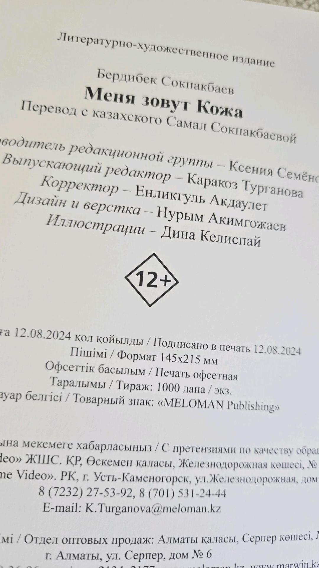 Бердибек Сокпакбаев Меня зовут Кожа — фото 2