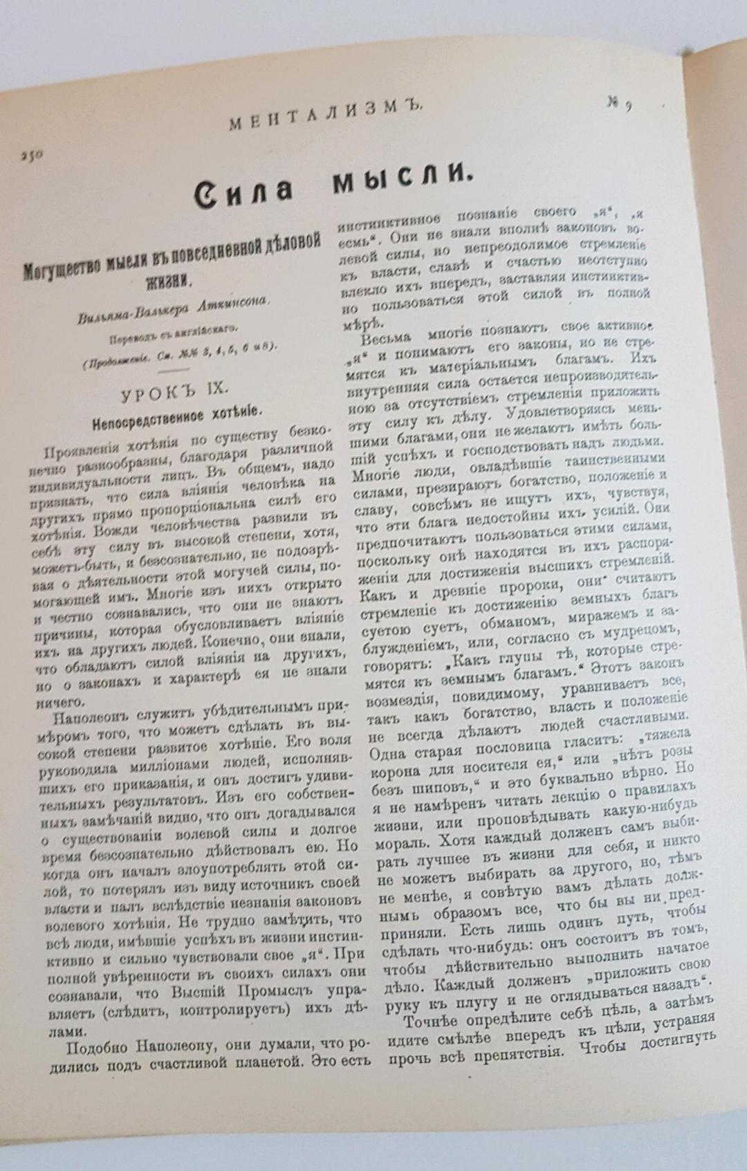 Вильям-Валькер Аткинсон Книга,Репринтное издание журнала 'МентализмЪ — фото 2
