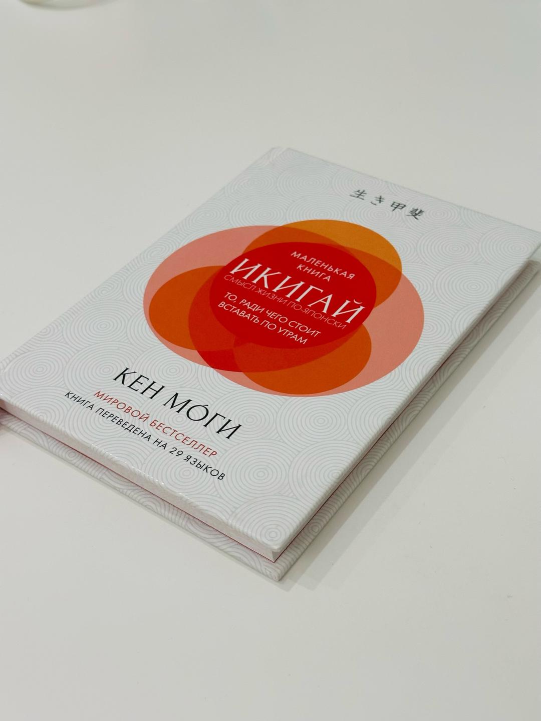 Кен Моги Книга «Икигай. Смысл жизни по-японски» - Кен Моги — фото 2