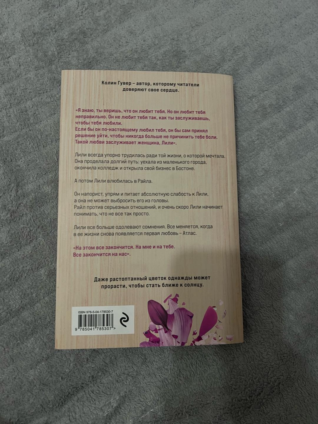 Колин Гувер Книга: всё закончиться на нас — фото 2