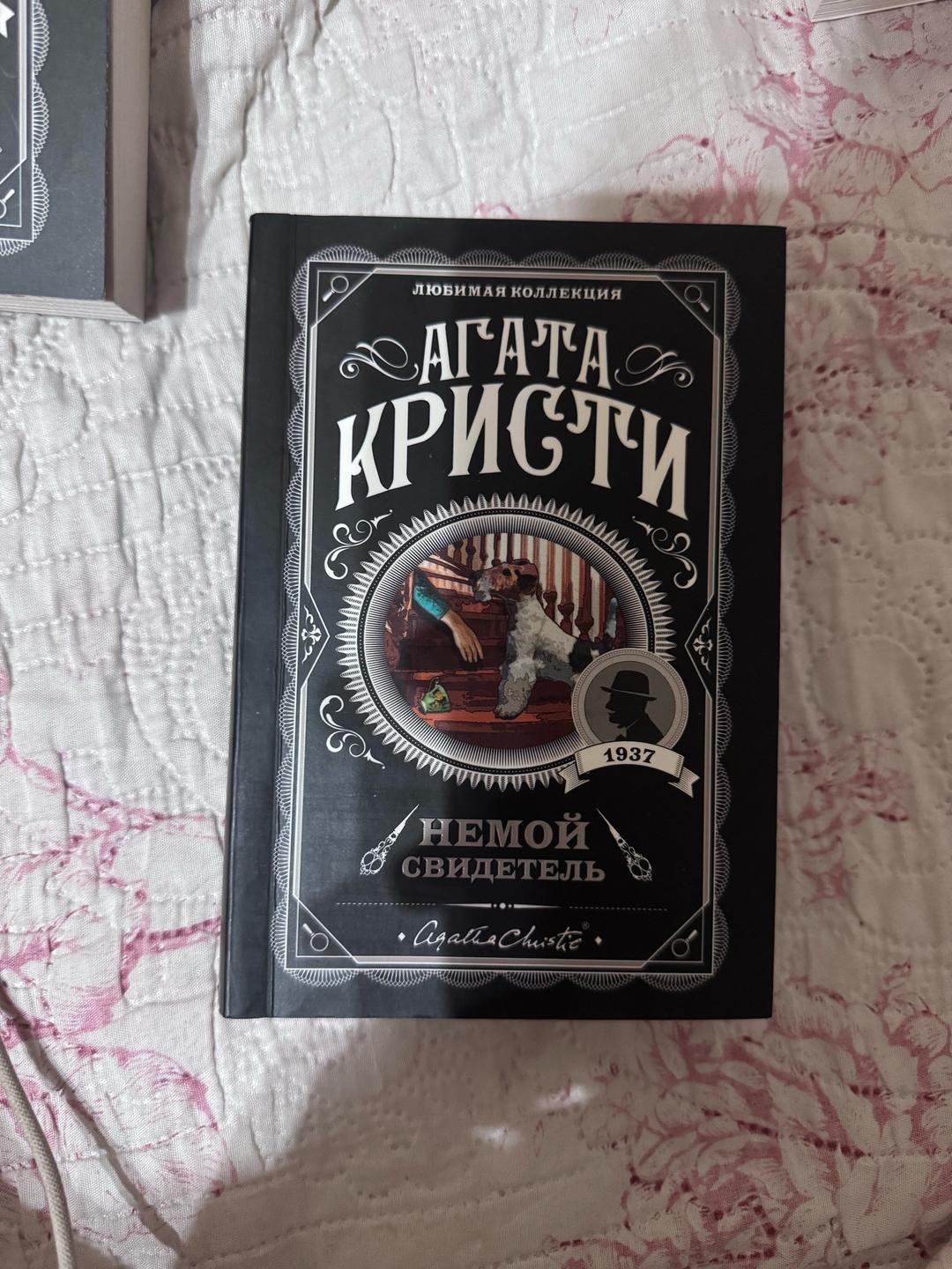 Агата Кристи книги Агата Кристи — фото 2