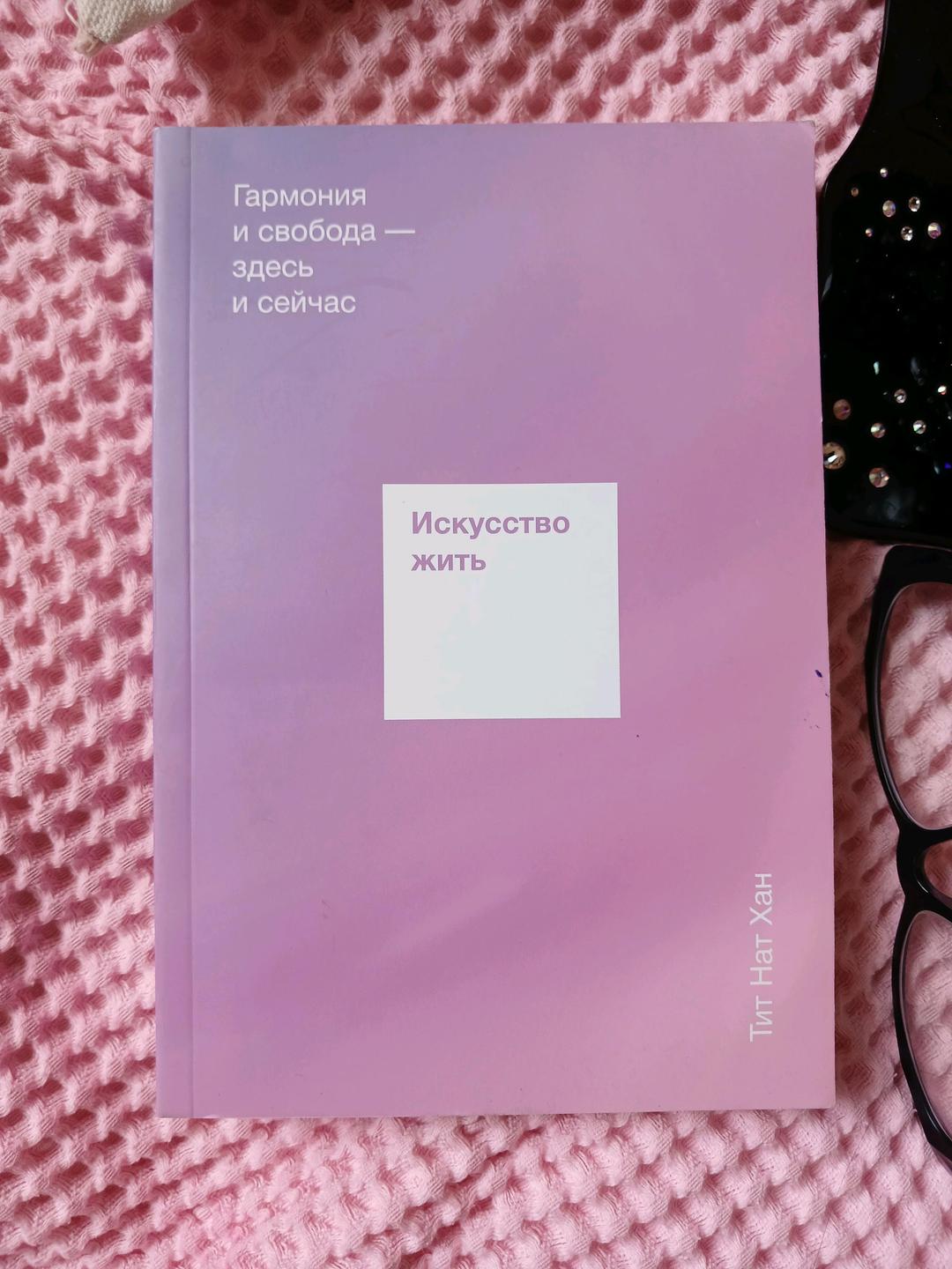 Тит Нат Хан Книга — фото 2