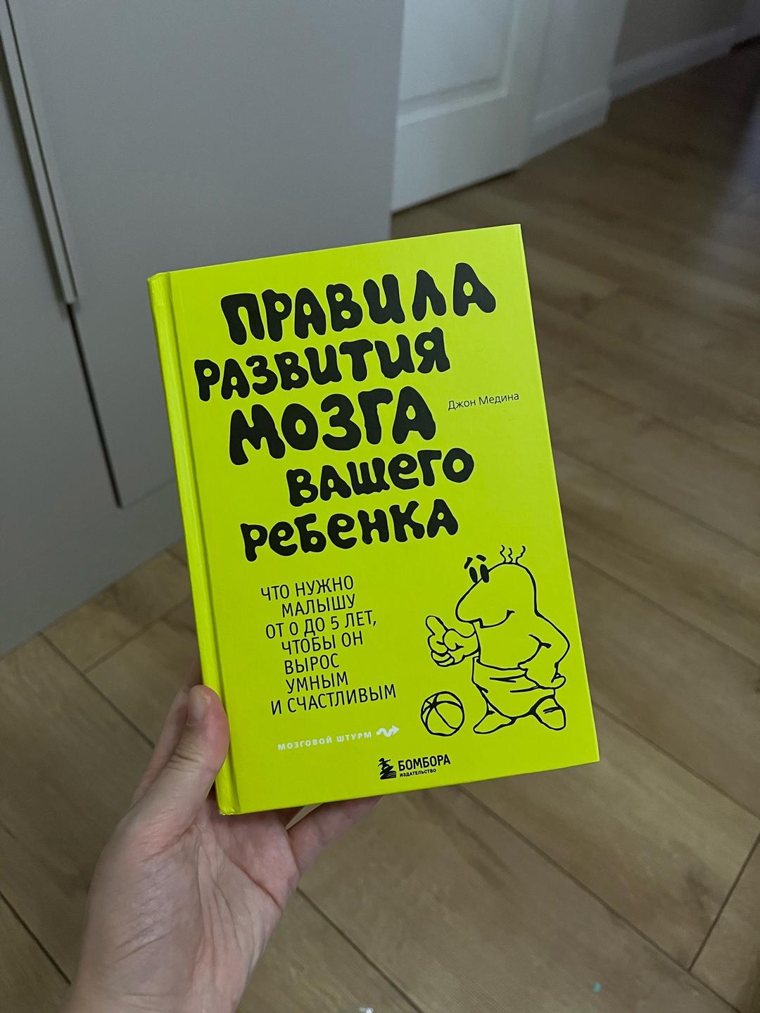 Джон Медина Книга про развитие мозга ребенка — фото 2