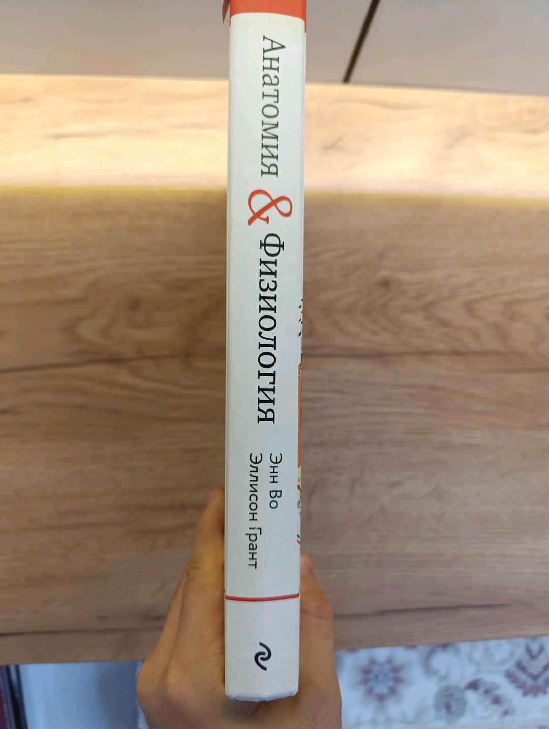 Энн Во, Эллисон Грант Анатомия и Физиология. Нормы и патологии. Энн Во и Эллисон Грант. 12-издание — фото 2