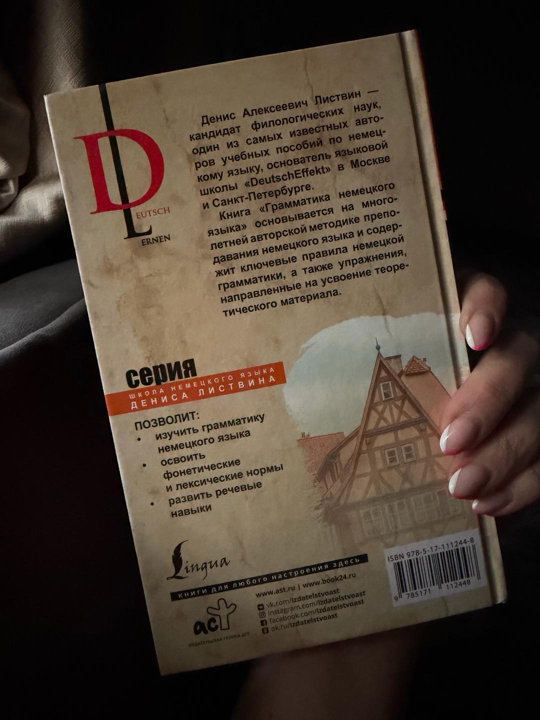 Денис Листвин Грамматика немецкого языка — фото 2