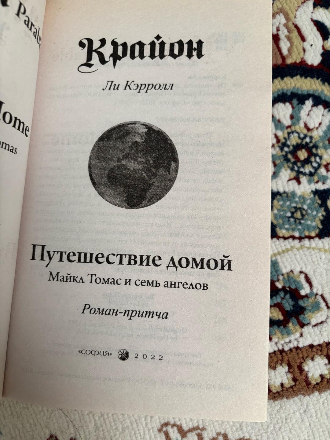 Ли Кэрролл Путешествие домой. Майкл Томас и семь ангелов — фото 2