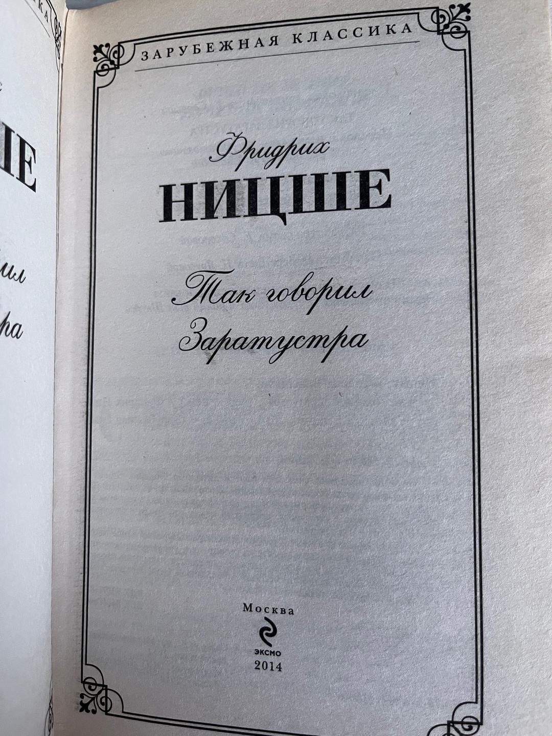 Фридрих Ницше Так говорил Заратустра. Ницше — фото 2