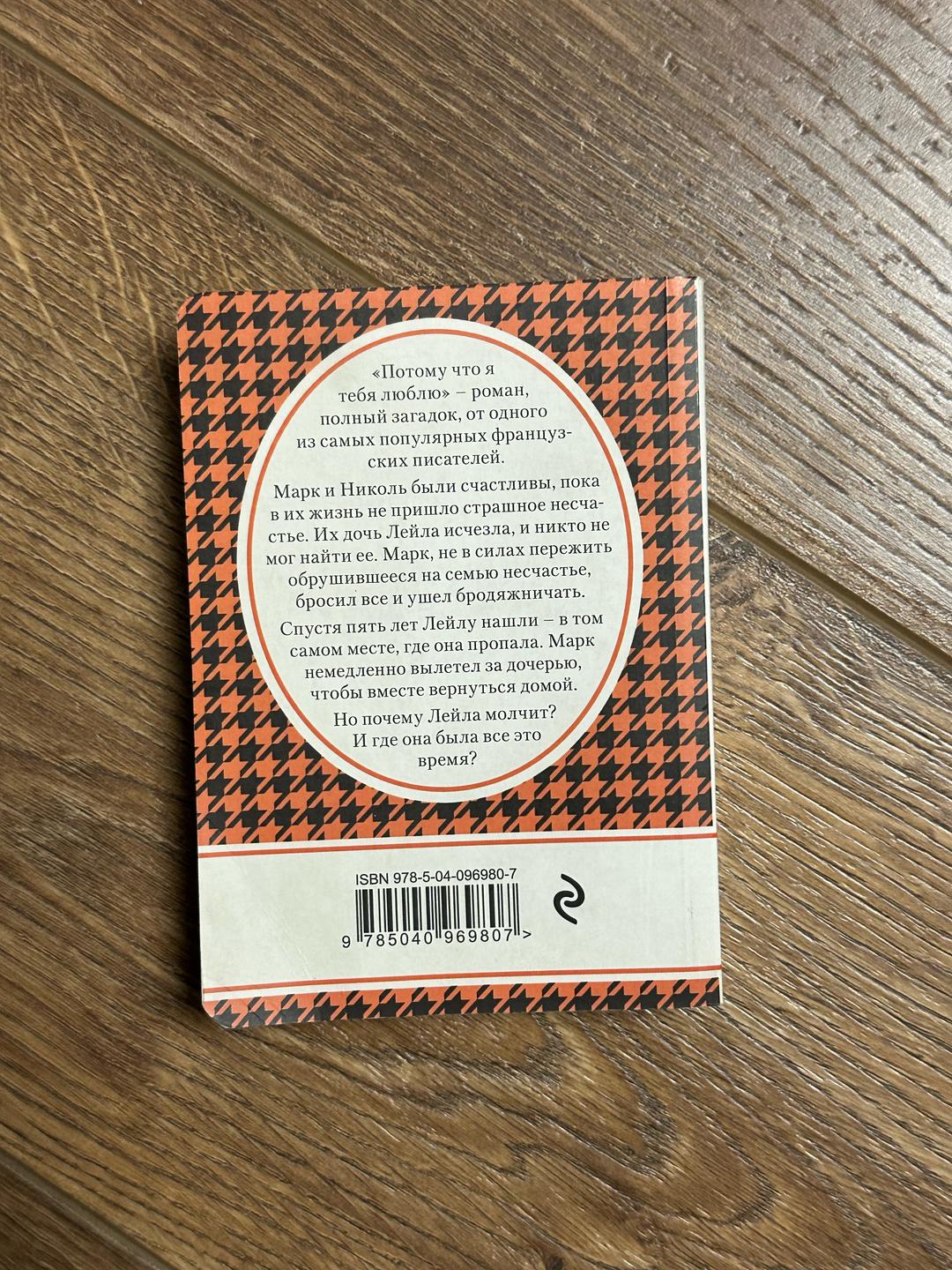 Гийом Мюссо Книга «Потому что я тебя люблю» — фото 2