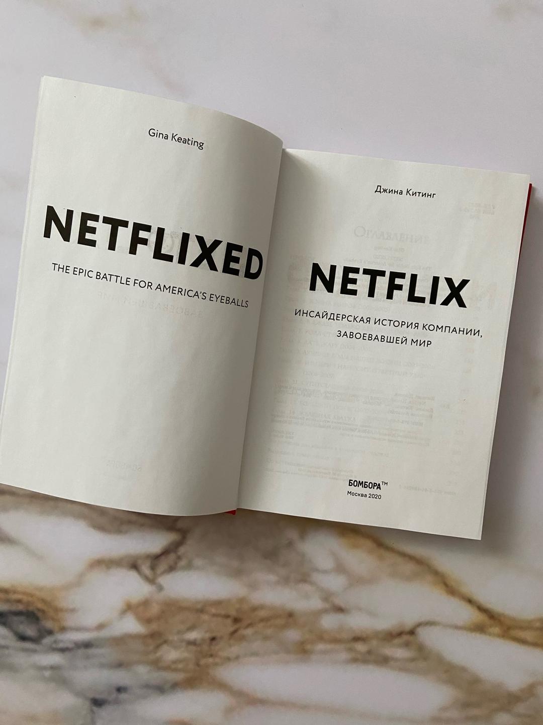 Джина Китинг Новая книга “Netlix - Инсайдерская история компании, завоевавшей мир”. — фото 2