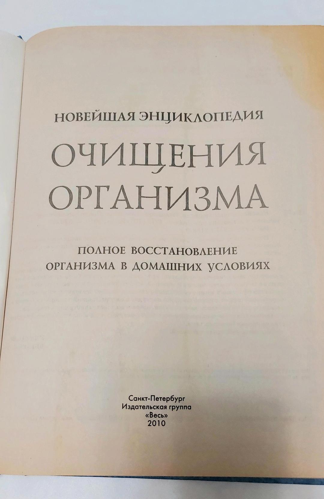 Весь Книга Очищения организма — фото 2