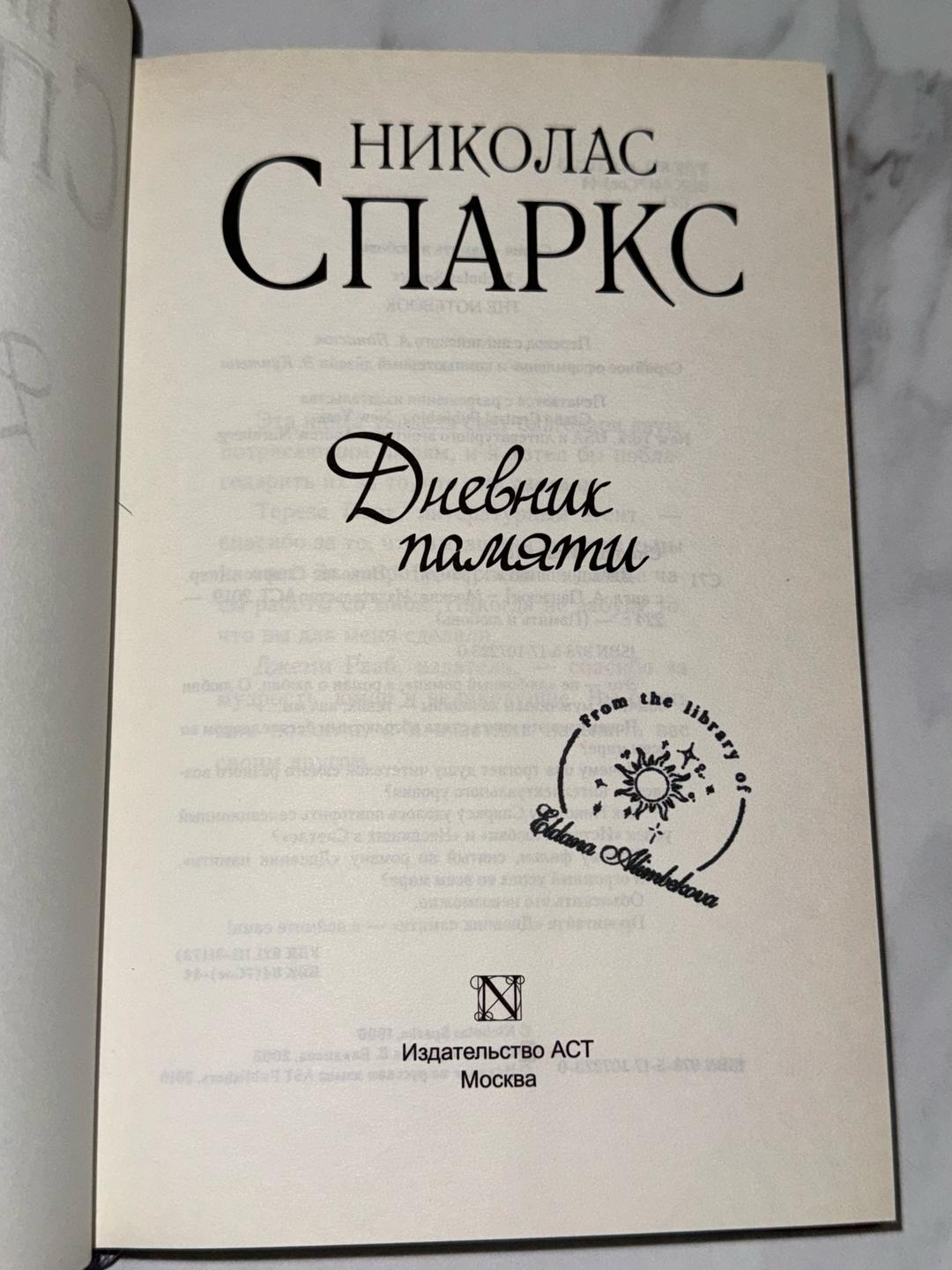 Николас Спаркс Книга «Дневник памяти» — фото 2