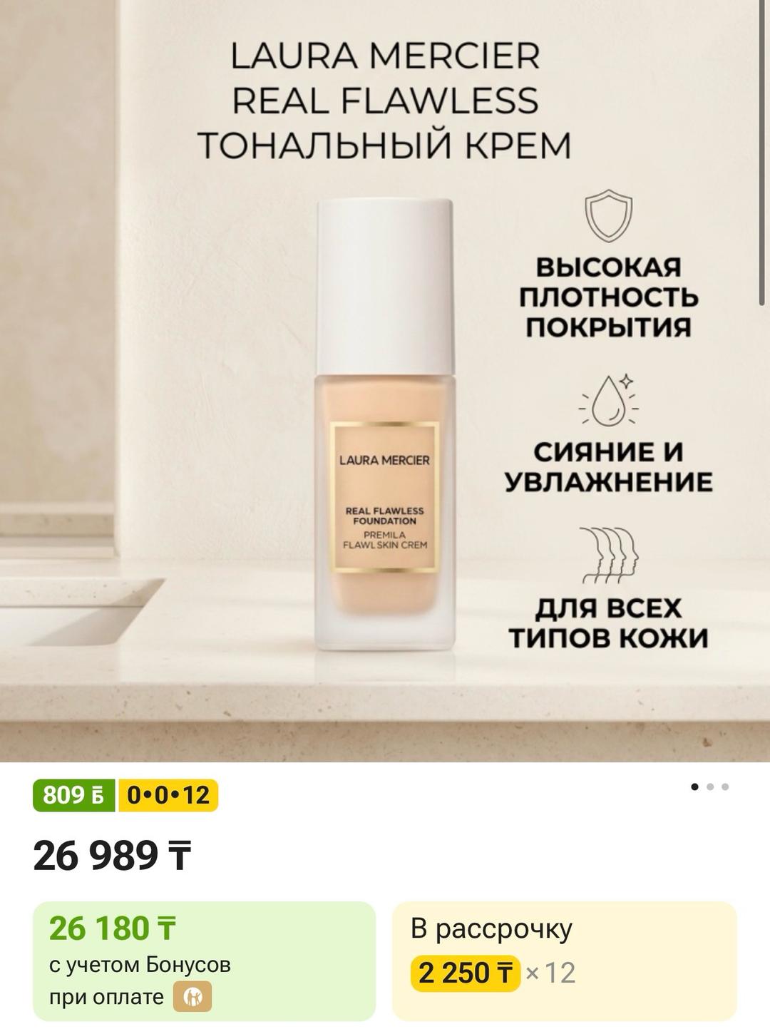 laura mercier LAURA MERCIER Real Flawless тональный крем — фото 2