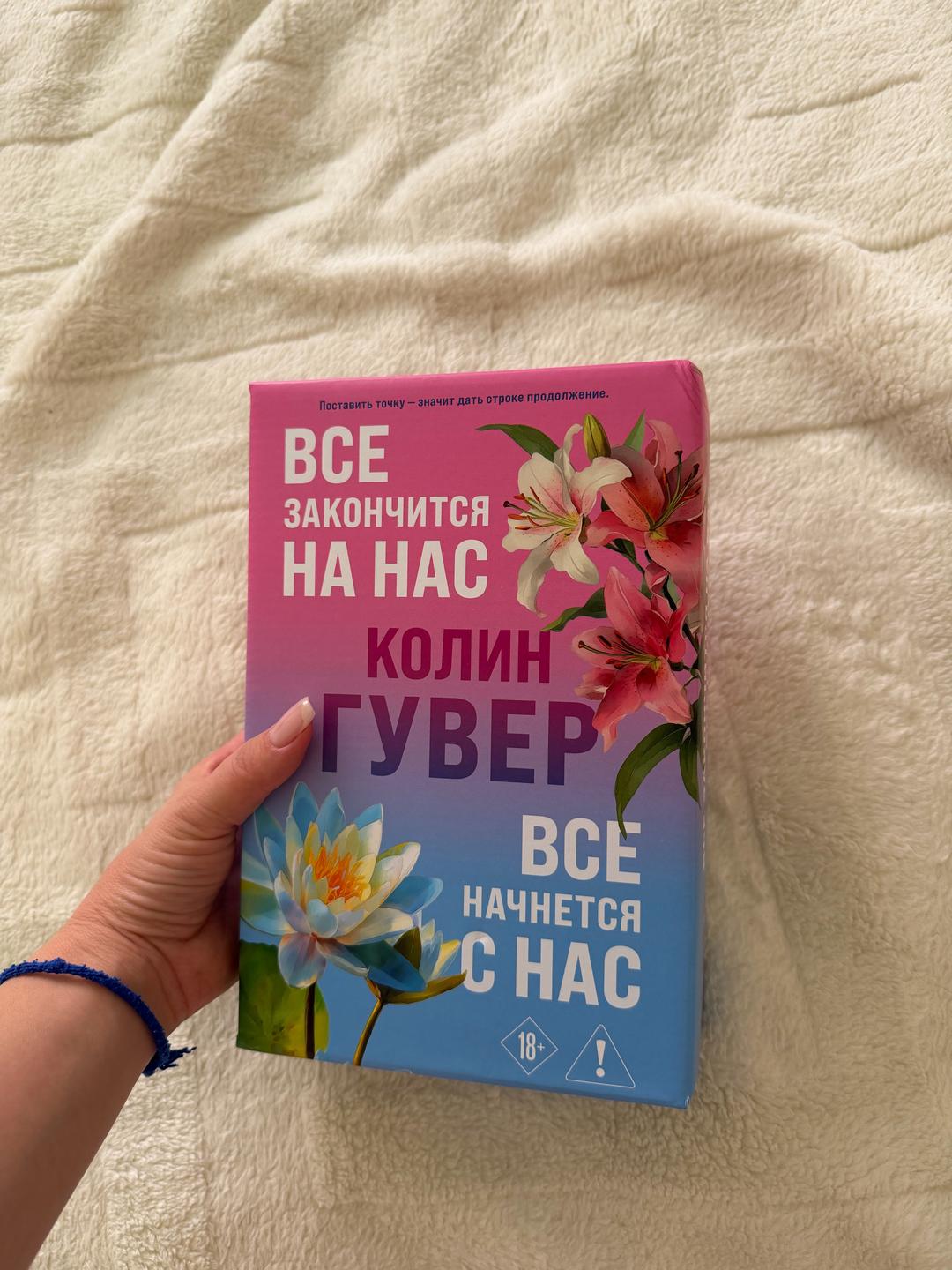 Колин Гувер Книги - Все закончится на нас. Все начнется с нас — фото 2
