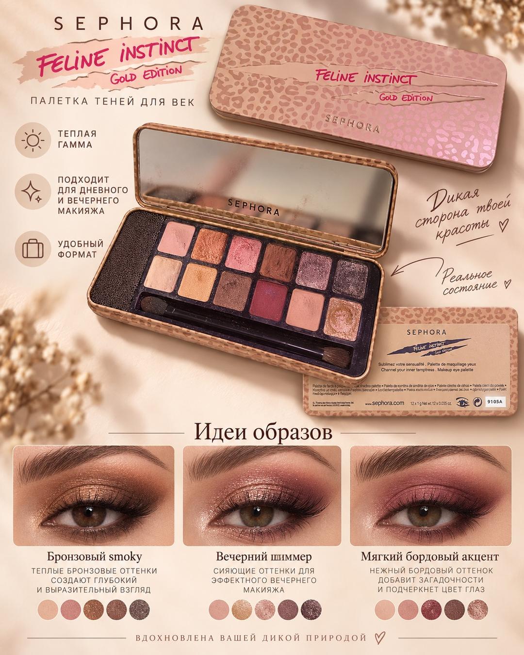 Sephora Палетка теней для век Sephora Feline Instinct Gold Edition — фото 2