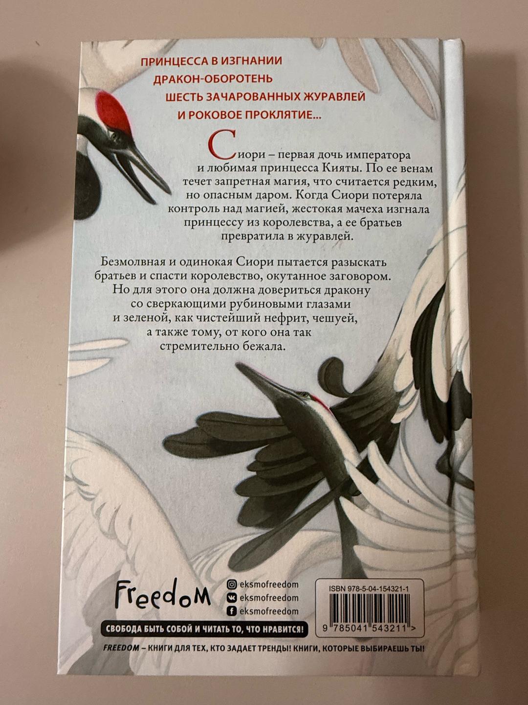 Элизабет Лим Книга Шесть алых журавлей - Элизабет Лим — фото 2