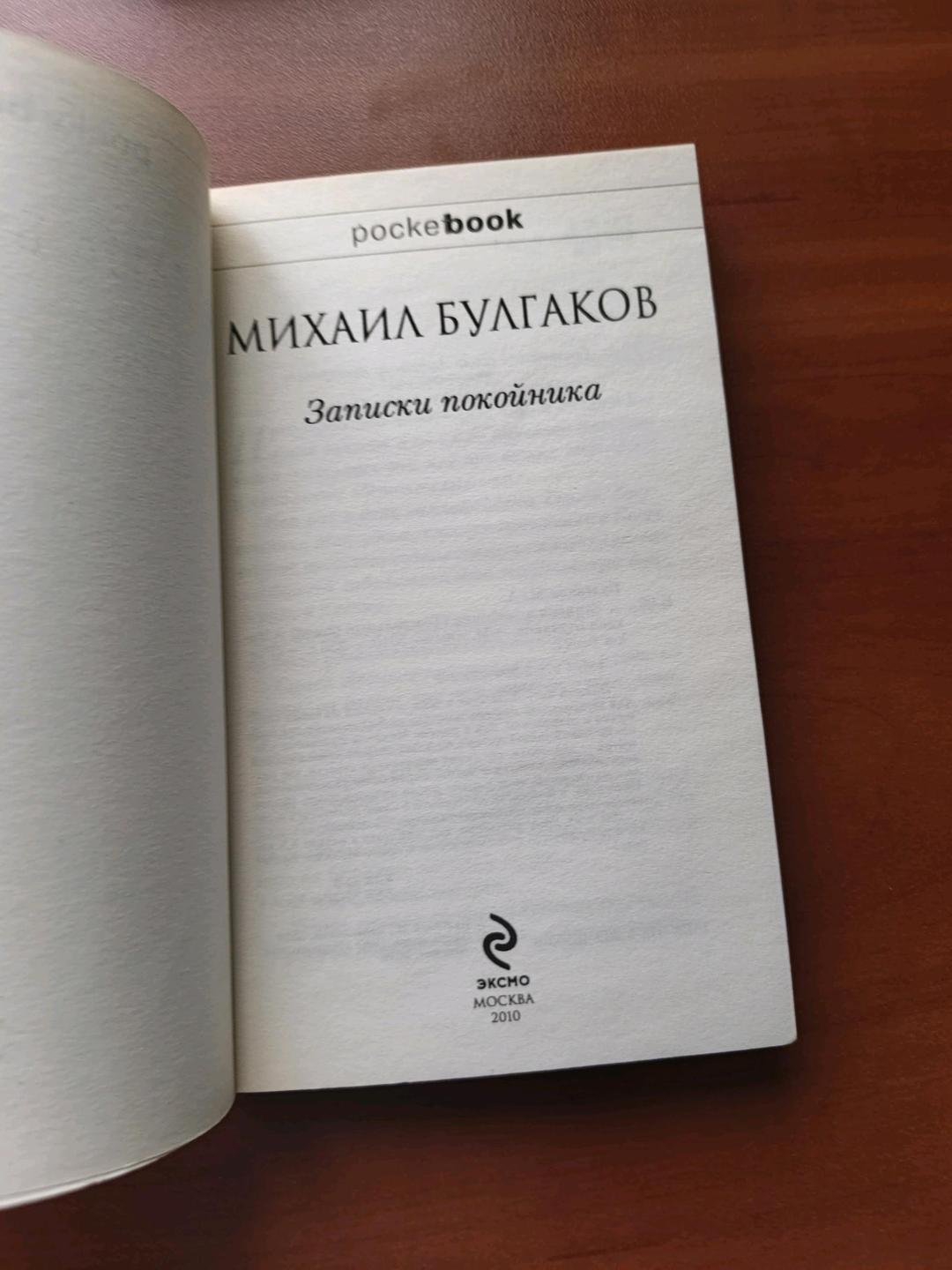 Михаил Булгаков Записки покойника.  Театральный роман — фото 2