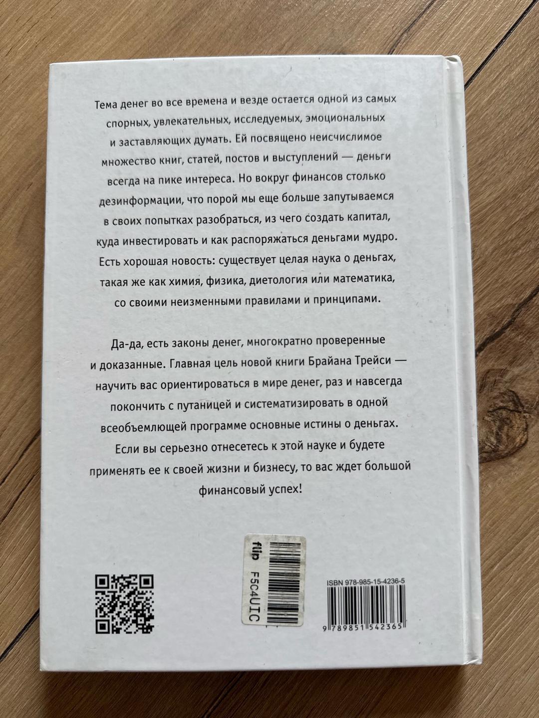 Брайан Трейси Наука денег — фото 2