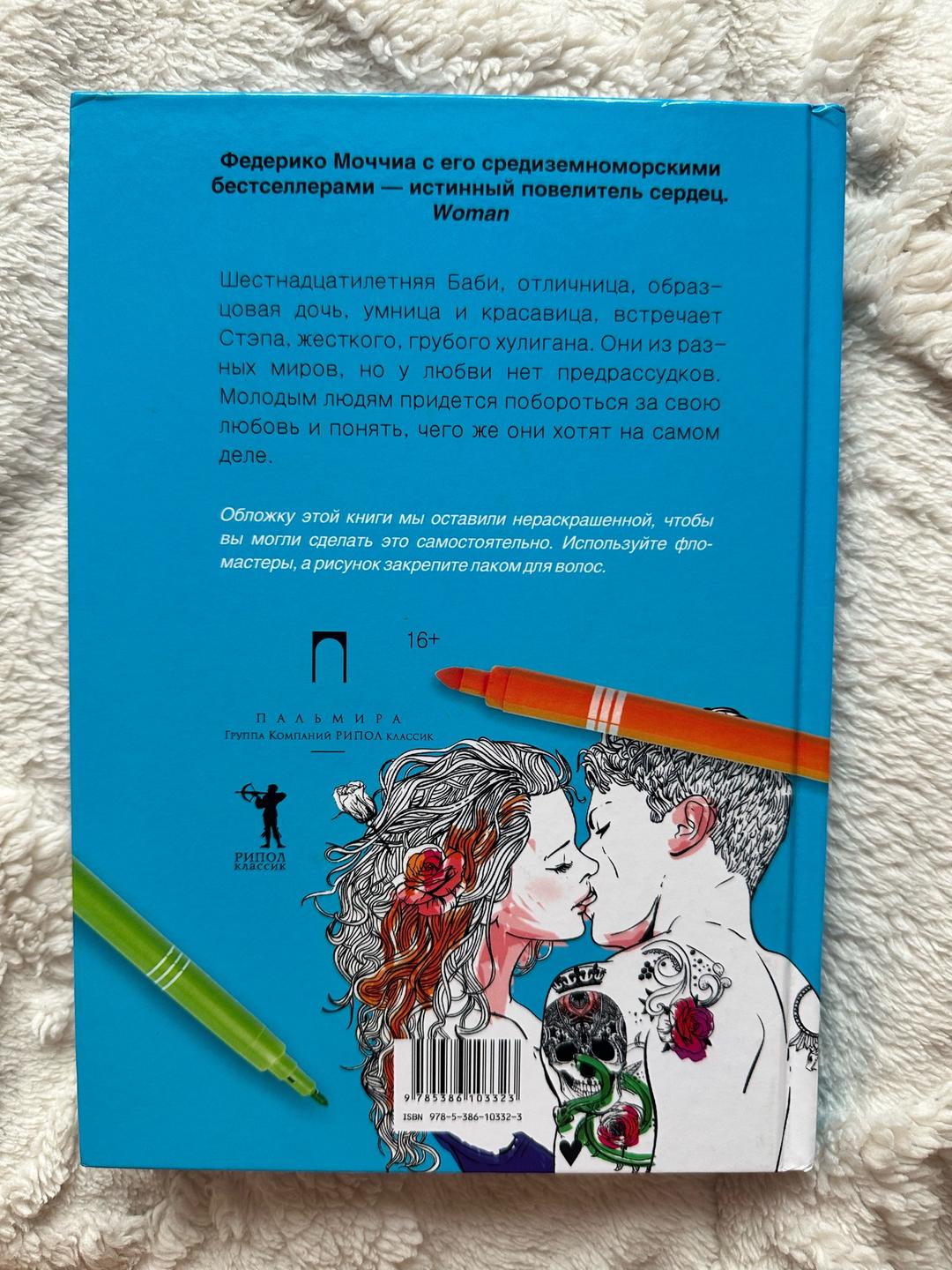 Федерико Моччиа Книга «Три метра над небом. Навеки твой» — фото 2