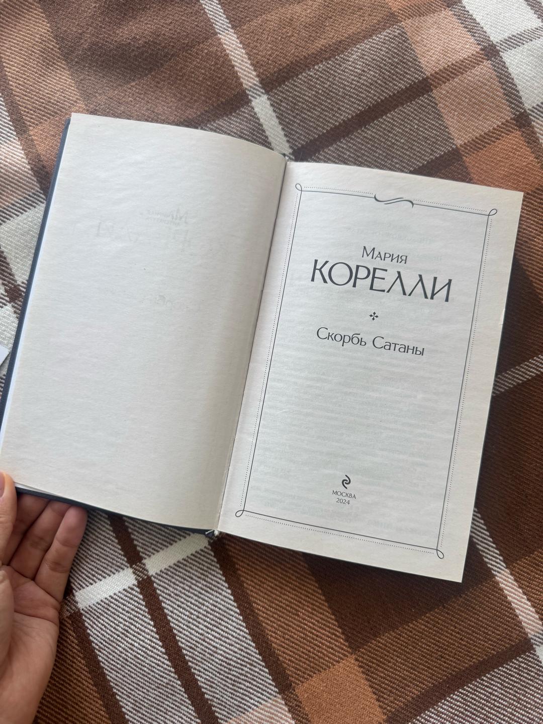 Marie Corelli Скорбь Сатаны — фото 2
