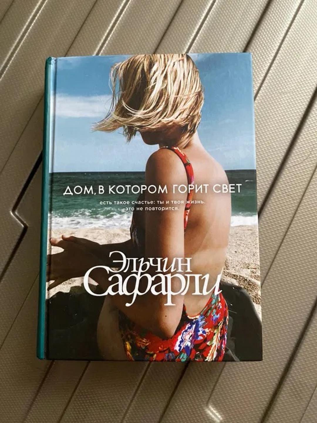 Эльчин Сафарли Дом, в котором горит свет — фото 2