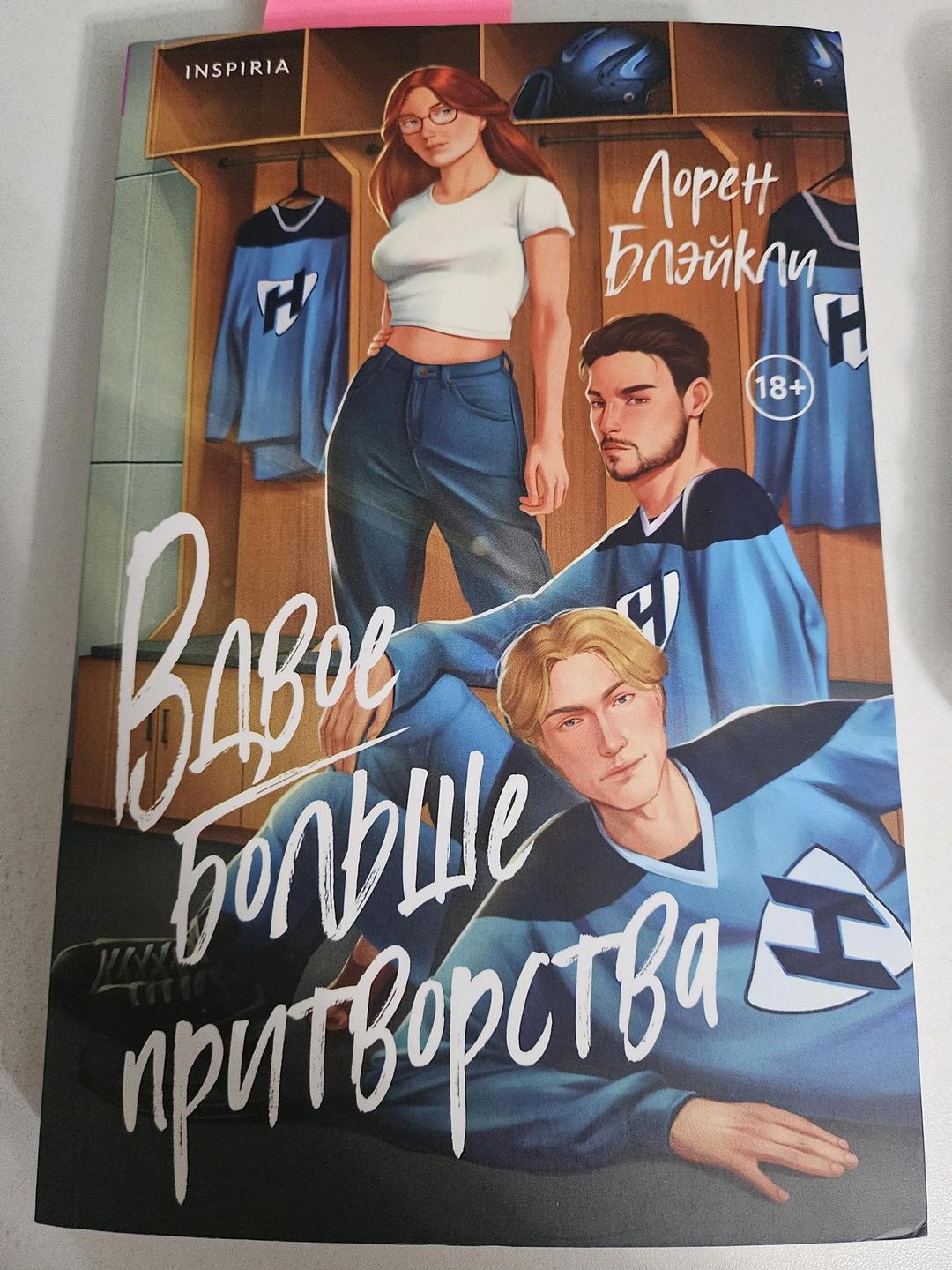 Лорен Блэйкли Книга Вдвое больше притворства — фото 2