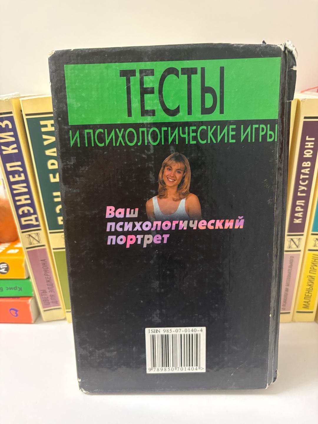Ирина Тесты и психологические игры. Ваш психологический портрет — фото 2