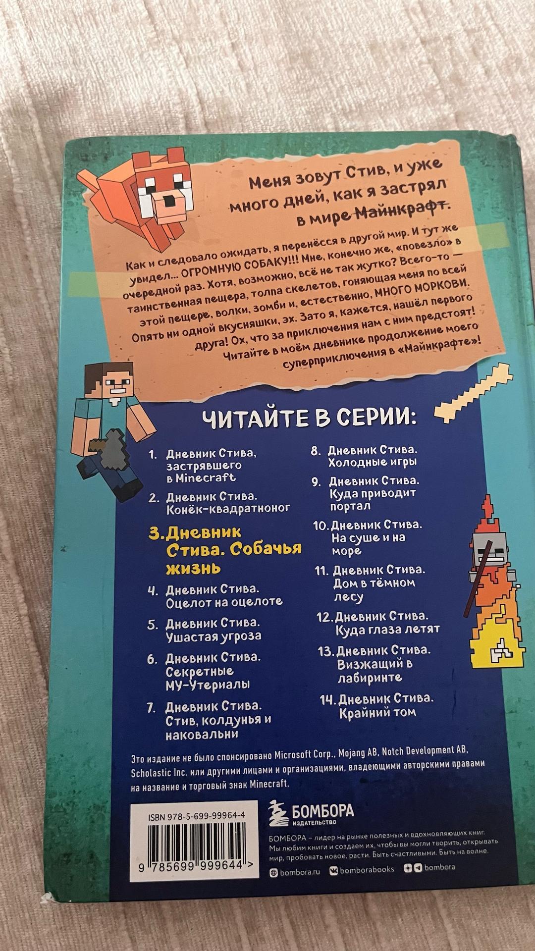 Майнкрафт Дневник Стива. Собачья жизнь Майнкрафт — фото 2